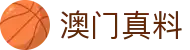 澳门真料 - 官方正版资料权威发布